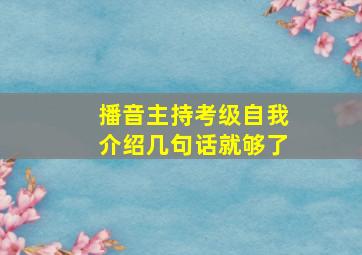 播音主持考级自我介绍几句话就够了