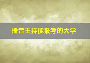 播音主持能报考的大学