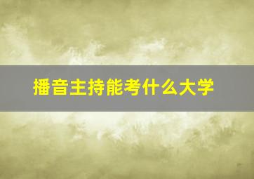 播音主持能考什么大学