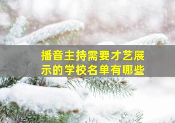 播音主持需要才艺展示的学校名单有哪些