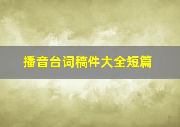 播音台词稿件大全短篇