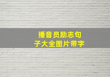 播音员励志句子大全图片带字