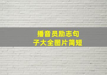 播音员励志句子大全图片简短