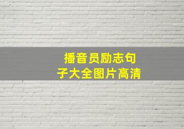 播音员励志句子大全图片高清