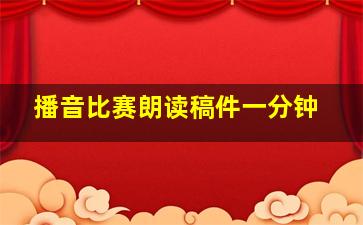 播音比赛朗读稿件一分钟