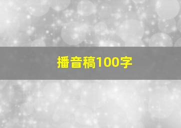 播音稿100字