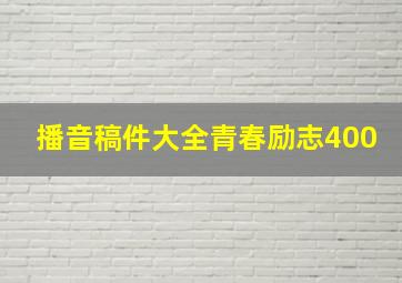 播音稿件大全青春励志400