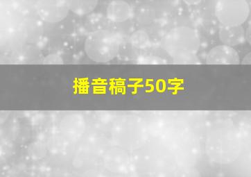 播音稿子50字