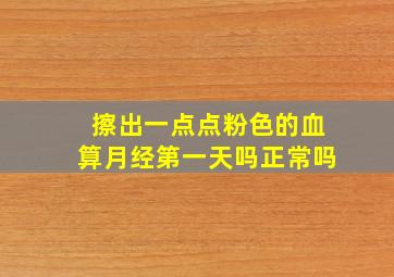 擦出一点点粉色的血算月经第一天吗正常吗