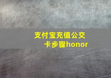 支付宝充值公交卡步骤honor