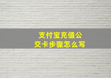 支付宝充值公交卡步骤怎么写