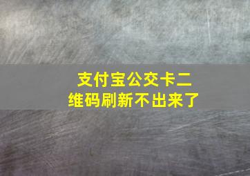 支付宝公交卡二维码刷新不出来了