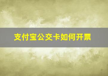 支付宝公交卡如何开票