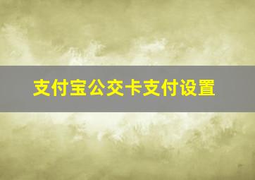 支付宝公交卡支付设置