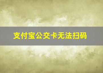 支付宝公交卡无法扫码