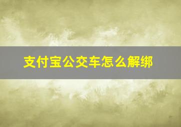 支付宝公交车怎么解绑