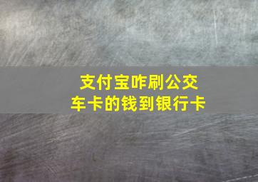 支付宝咋刷公交车卡的钱到银行卡