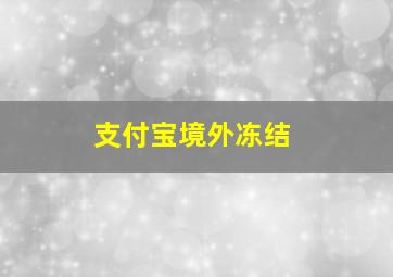 支付宝境外冻结