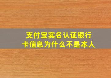 支付宝实名认证银行卡信息为什么不是本人