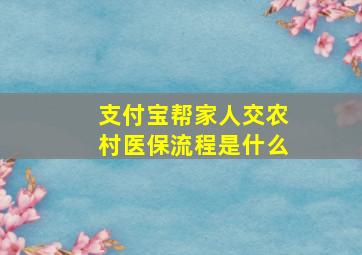 支付宝帮家人交农村医保流程是什么