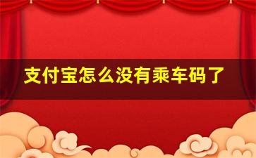 支付宝怎么没有乘车码了