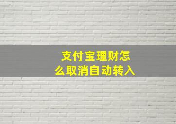 支付宝理财怎么取消自动转入