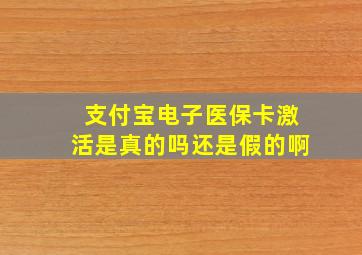 支付宝电子医保卡激活是真的吗还是假的啊