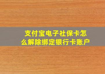 支付宝电子社保卡怎么解除绑定银行卡账户