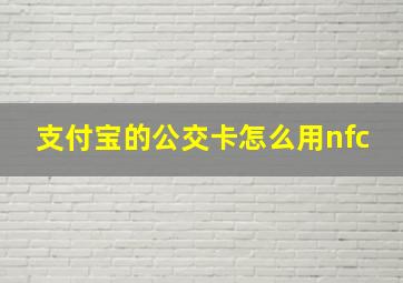 支付宝的公交卡怎么用nfc