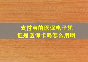 支付宝的医保电子凭证是医保卡吗怎么用啊