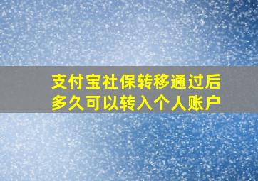 支付宝社保转移通过后多久可以转入个人账户