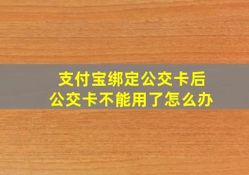 支付宝绑定公交卡后公交卡不能用了怎么办