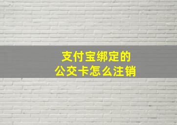 支付宝绑定的公交卡怎么注销