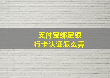 支付宝绑定银行卡认证怎么弄