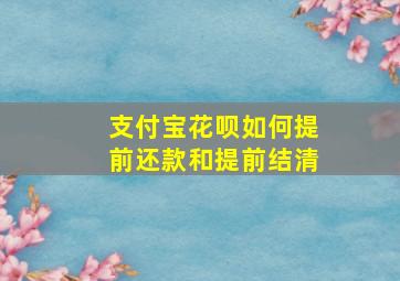 支付宝花呗如何提前还款和提前结清