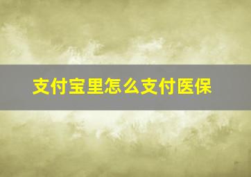 支付宝里怎么支付医保