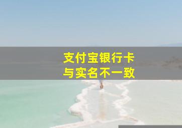 支付宝银行卡与实名不一致