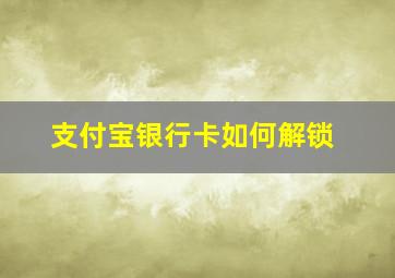 支付宝银行卡如何解锁