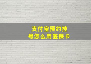 支付宝预约挂号怎么用医保卡