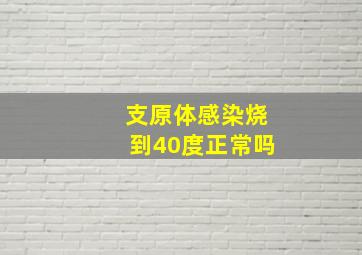 支原体感染烧到40度正常吗