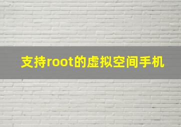 支持root的虚拟空间手机