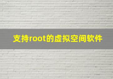 支持root的虚拟空间软件