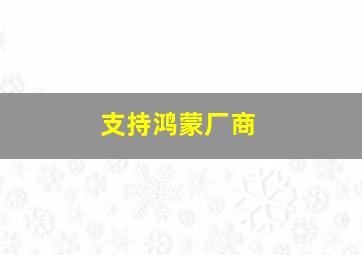 支持鸿蒙厂商