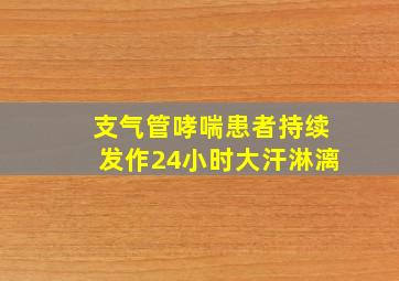 支气管哮喘患者持续发作24小时大汗淋漓