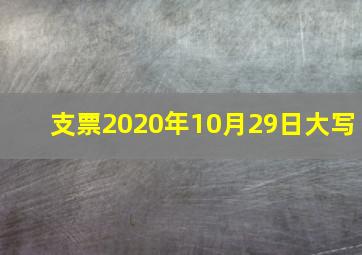 支票2020年10月29日大写