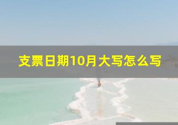 支票日期10月大写怎么写