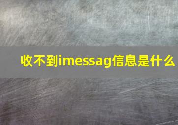 收不到imessag信息是什么