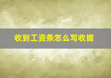 收到工资条怎么写收据