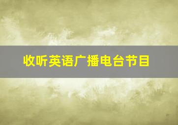 收听英语广播电台节目