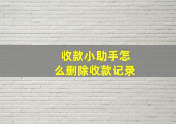 收款小助手怎么删除收款记录